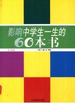 影响中学生一生的60本书 彩图版