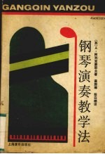 钢琴演奏教学法