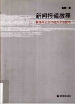新闻报道教程 新闻采访写作的方法与技术