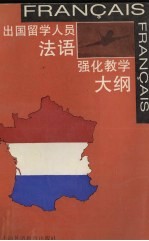 出国留学人员法语强化教学大纲