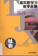 探究性学习教学示例 社会