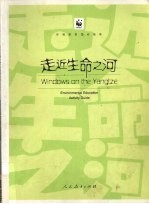 走进生命之河:环境教育活动指南