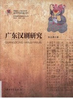 广东汉剧研究