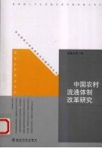 中国农村流通体制改革研究