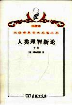 人类理智新论 下