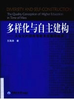 多样化与自主建构 大众化时期高等教育质量观研究