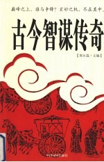 古今智谋传奇 12
