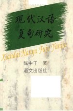 现代汉语复句研究