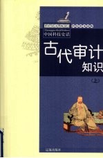 古代审计知识 上