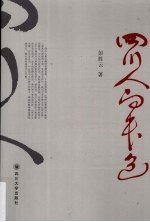 四川人的本色