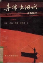 寻找太阳城 西藏随笔
