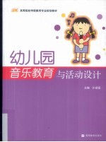 幼儿园音乐教育与活动设计