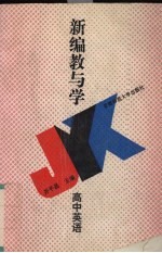 新编教与学:高中英语