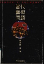 当代艺术问题