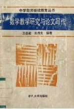数学教学研究与论文写作