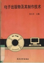 电子出版物及其制作技术