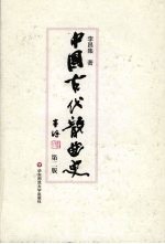 中国古代散曲史 第2版