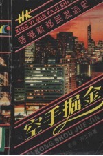 香港新移民发迹史 空手掘金