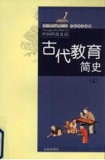 古代教育简史 上