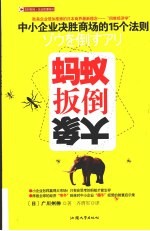 蚂蚁扳倒大象