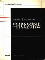 当代经济法