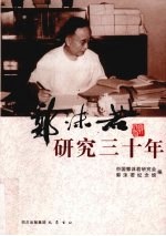 郭沫若研究三十年