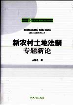 新农村土地法制专题新论