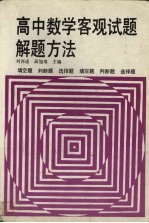高中数学客观试题解题方法 填空题、判断题、选择题