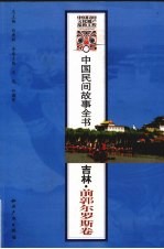 中国民间故事全书 吉林前郭尔罗斯卷
