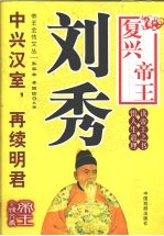 复兴帝王 刘秀