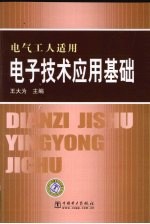 电子技术应用基础 电气工人适用
