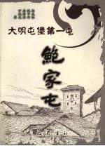大明屯堡第一屯 鲍家屯