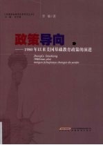 政策导向 1980年以来美国基础教育政策的演进