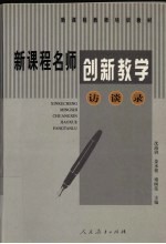 新课程名师创新教学访谈录