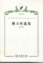 傅立叶选集 第1卷