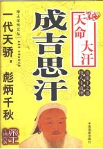 天命大汗 成吉思汗