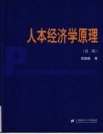 人本经济学原理 第2版