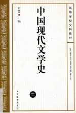 中国现代文学史 2