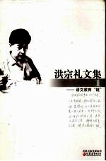 洪宗礼文集 1 语文教育“链”