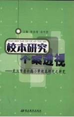 校本研究个案透视 武汉市崇仁路小学校本研究之研究