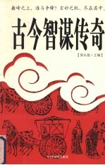 古今智谋传奇 7