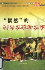 偶然的科学发现和发明