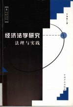 经济法学研究 法理与实践