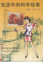 生活中的科学故事