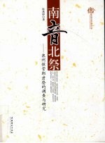 南音北祭 泉州弦管郎君祭的调查与研究