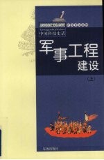 军事工程建设 上