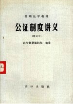 简明法学教材 公证制度讲义 修订本