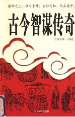 古今智谋传奇 6