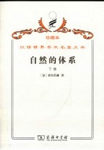 自然的体系或论物理世界和精神世界的法则 下