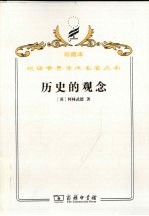 历史的观念